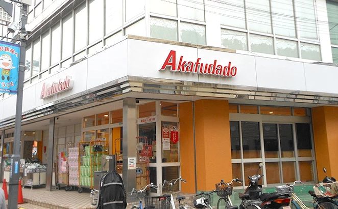 スーパー　アブアブ赤札堂砂町店（スーパー）まで543m