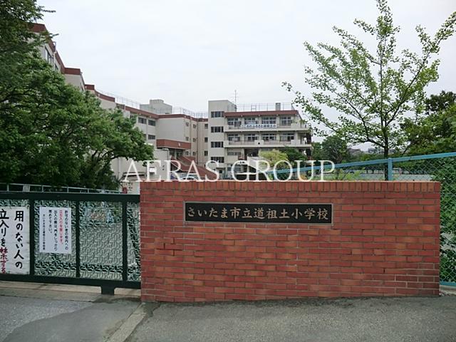 小学校　さいたま市立道祖土小学校（小学校）まで784m