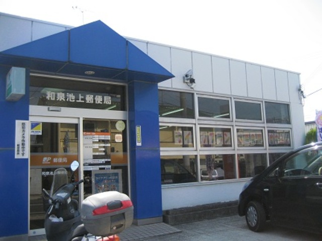 郵便局　和泉池上郵便局（郵便局）まで404m