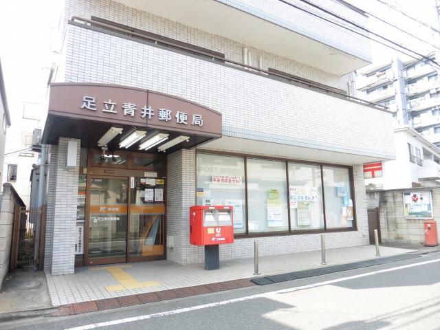 郵便局　足立青井郵便局（郵便局）まで1057m