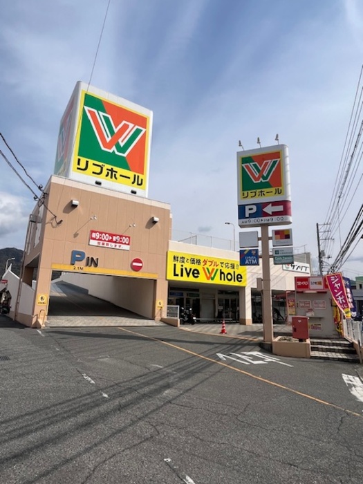 スーパー　リブホール船越店（スーパー）まで582m