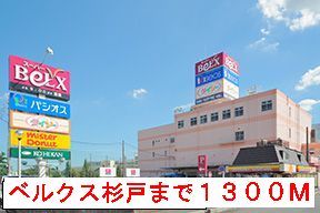 ショッピングセンター　ベルクス（ショッピングセンター）まで1300m