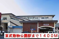 その他　東武動物公園駅（その他）まで1400m