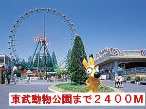 その他　東武動物公園（その他）まで2400m