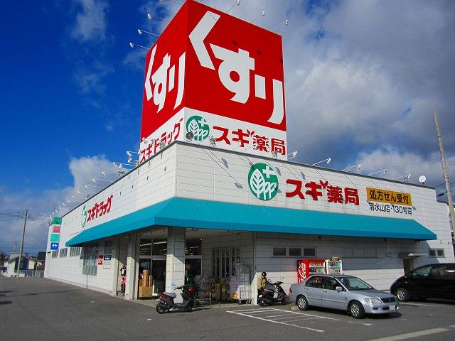 ドラックストア　スギ薬局清水山店（ドラッグストア）まで750m