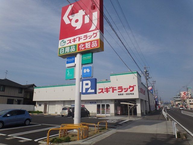 ドラックストア　スギドラッグ　柏森店（ドラッグストア）まで750m