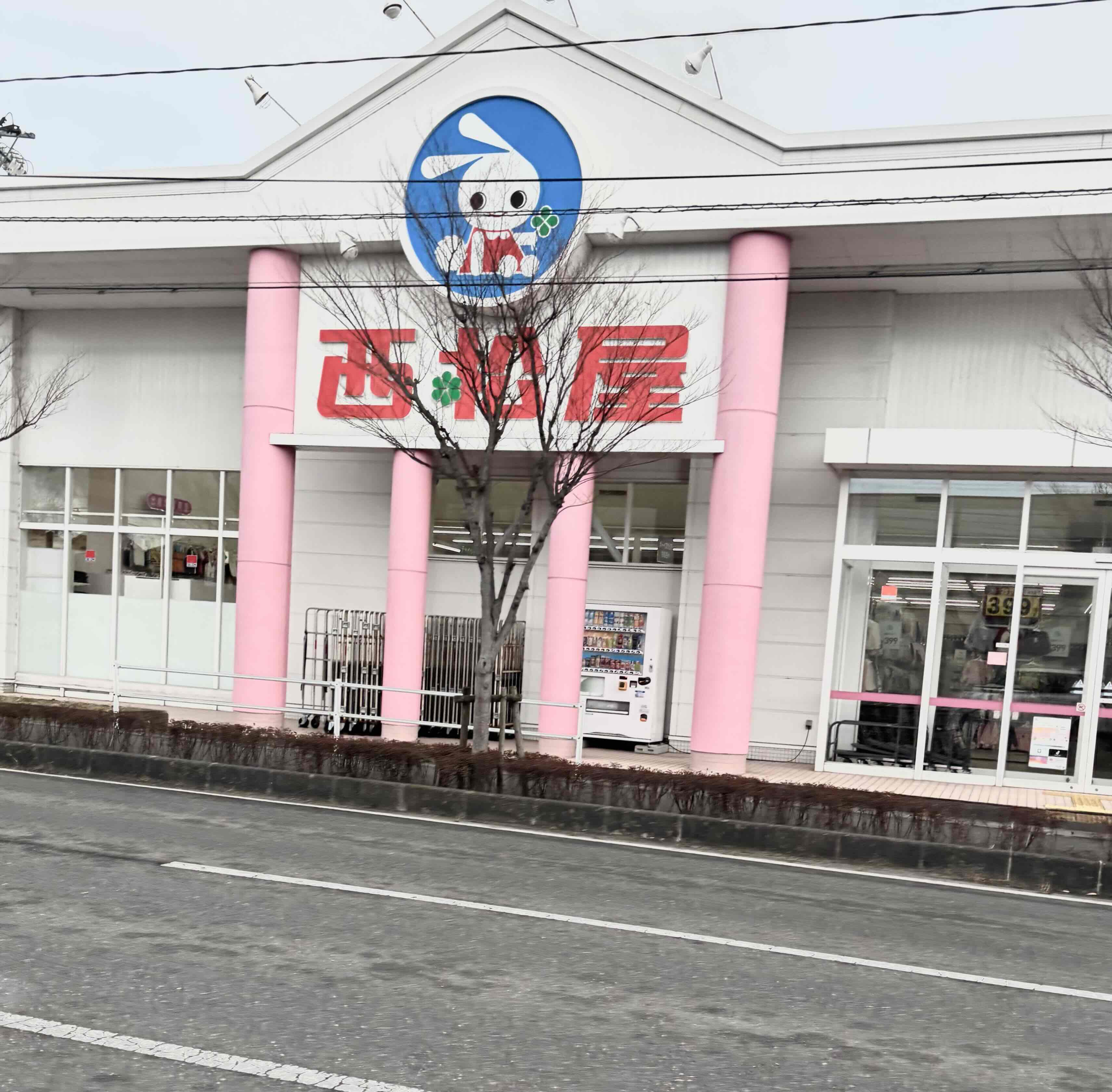 ショッピングセンター　西松屋郡山富田店（ショッピングセンター）まで409m