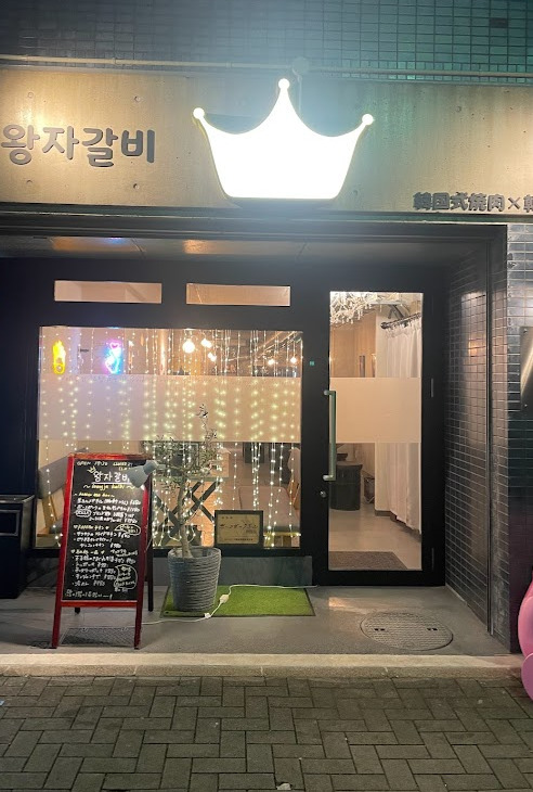 飲食店　ワンジャカルビ（飲食店）まで188m