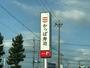 飲食店　かっぱ寿司　浜松三方原店（飲食店）まで1200m