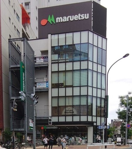 スーパー　マルエツ目黒店（スーパー）まで270m