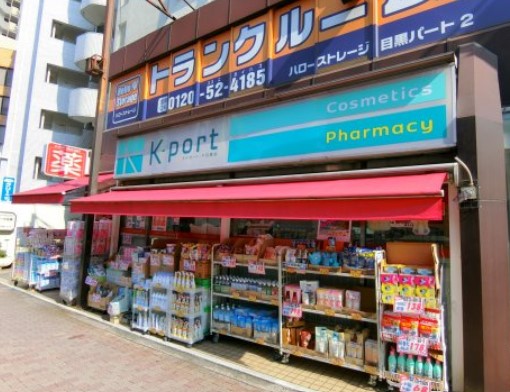 ドラックストア　K－PORT下目黒店（ドラッグストア）まで270m