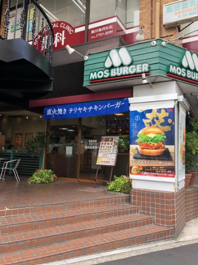 飲食店　モスバーガー目黒大鳥神社前店（飲食店）まで210m