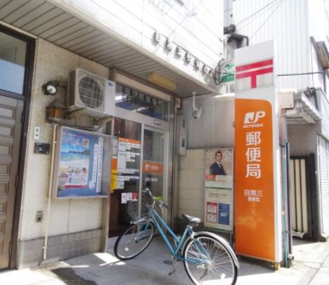 郵便局　目黒三郵便局（郵便局）まで170m