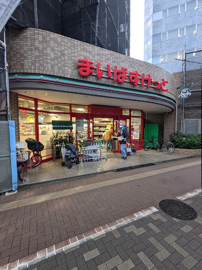 スーパー　まいばすけっと 要町駅北店（スーパー）まで274m