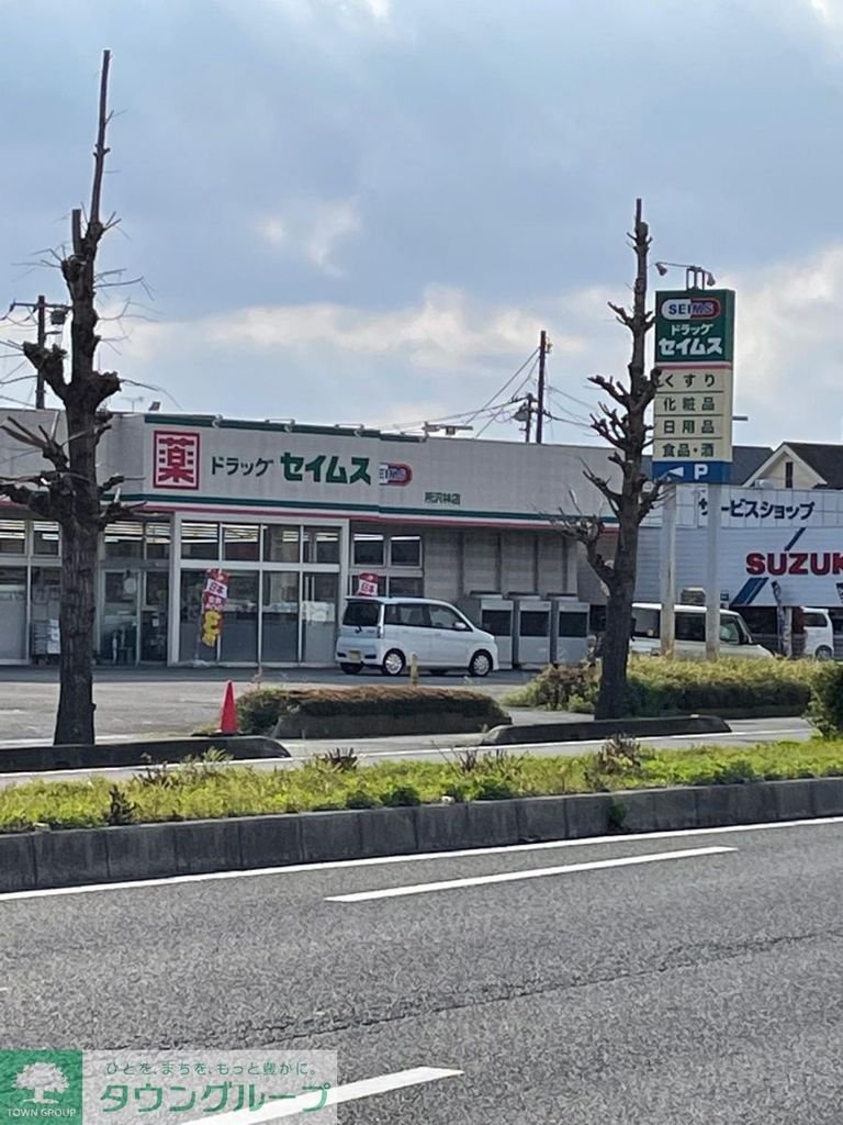 ドラックストア　ドラッグセイムス所沢林店（ドラッグストア）まで1150m