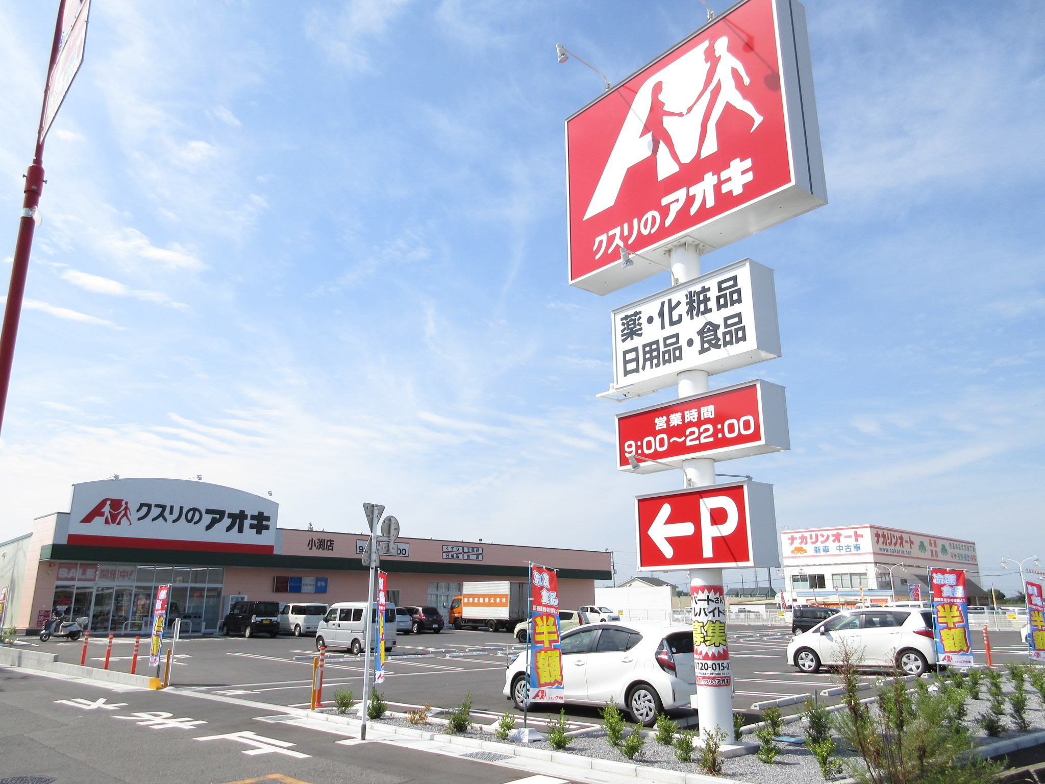 ドラックストア　クスリのアオキ小渕店（ドラッグストア）まで693m