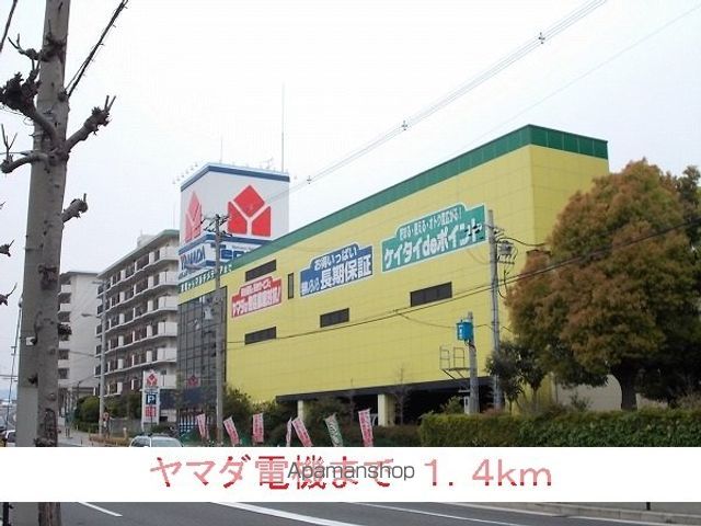 その他　ヤマダ電機（その他）まで1400m