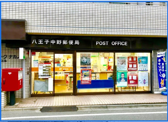 郵便局　八王子中野郵便局（郵便局）まで485m