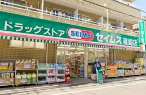 ドラックストア　ドラッグセイムス 篠崎店（ドラッグストア）まで645m