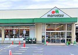 スーパー　maruetsu(マルエツ) 中野若宮店（スーパー）まで1147m
