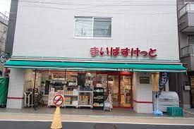 スーパー　まいばすけっと 都立家政駅南店（スーパー）まで1159m