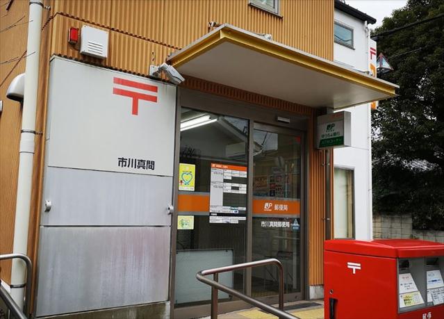 郵便局　市川真間郵便局（郵便局）まで448m