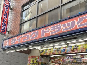 ドラックストア　ダイコクドラッグ（ドラッグストア）まで30m
