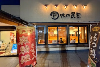 飲食店　味の民芸（飲食店）まで1220m