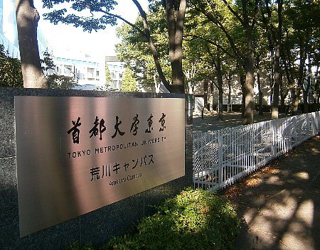 大学・短大　東京都立首都大学東京荒川キャンパス（大学・短大）まで1495m