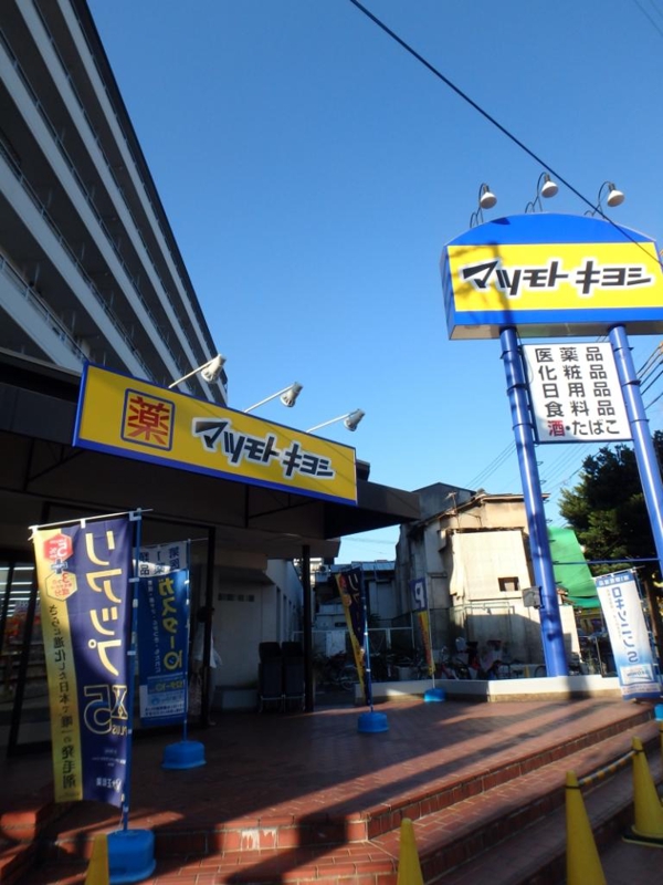 ドラックストア　マツモトキヨシ　帝塚山店（ドラッグストア）まで316m