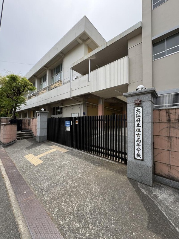 高校・高専　大阪府立住吉高校（高校・高専）まで1275m