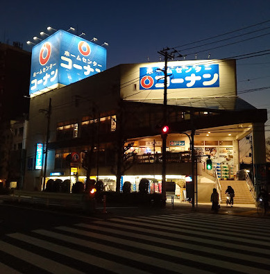 ホームセンター　コーナン品川旗の台店（ホームセンター）まで1096m