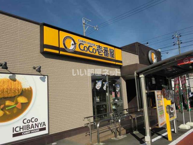 飲食店　Ｃｏｃｏ壱番屋各務原三ツ池店（飲食店）まで577m