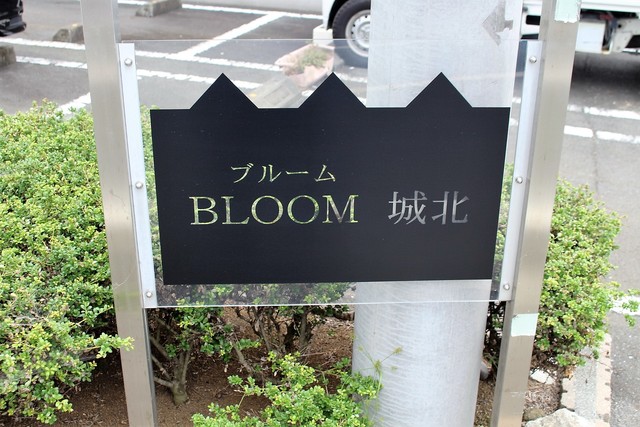 BLOOM城北の外観写真