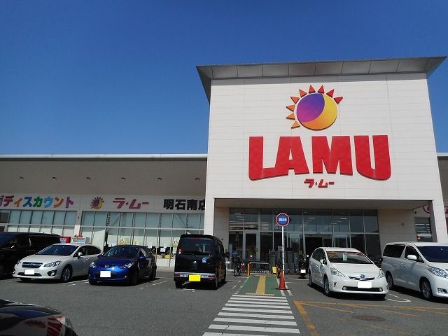 スーパー　ラ・ムー明石南店（スーパー）まで750m
