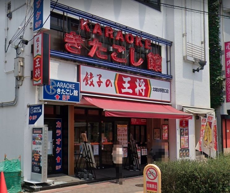 飲食店　餃子の王将北越谷駅西口店（飲食店）まで350m