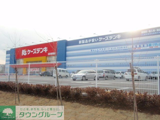 その他　ケーズデンキ（その他）まで2700m