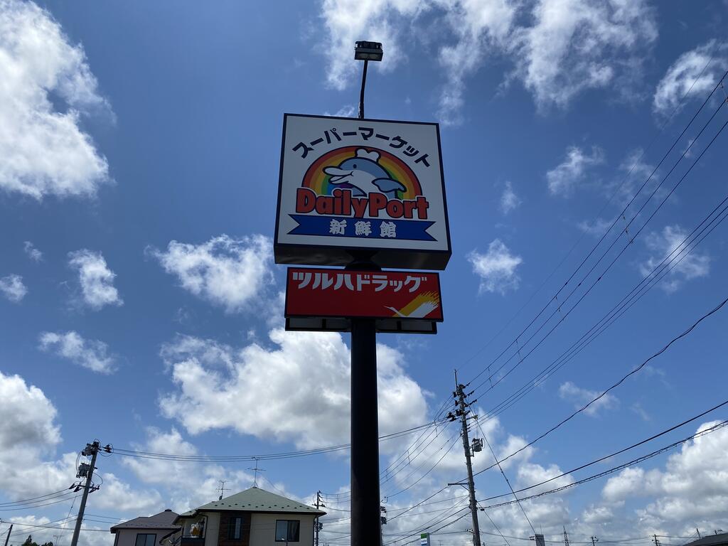 スーパー　デイリーポート新鮮館中田店（スーパー）まで223m