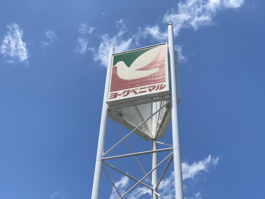 スーパー　ヨークベニマル名取バイパス店（スーパー）まで250m