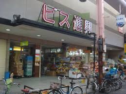 スーパー　ビス進興（スーパー）まで382m