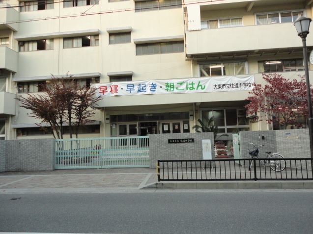 中学校　大東市立住道中学校（中学校）まで517m