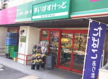 スーパー　まいばすけっと西早稲田駅前店（スーパー）まで861m