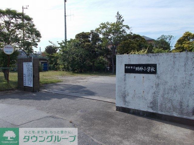 小学校　市原市立明神小学校（小学校）まで400m