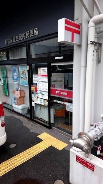 郵便局　新宿保健会館内郵便局（郵便局）まで135m