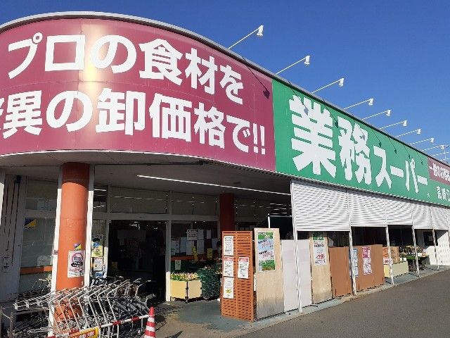 スーパー　業務スーパー高崎江木店（スーパー）まで1400m