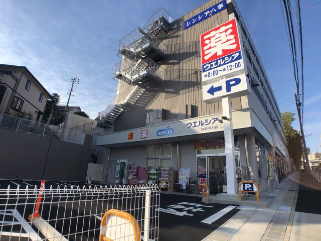 ドラックストア　ウェルシア（ドラッグストア）まで610m