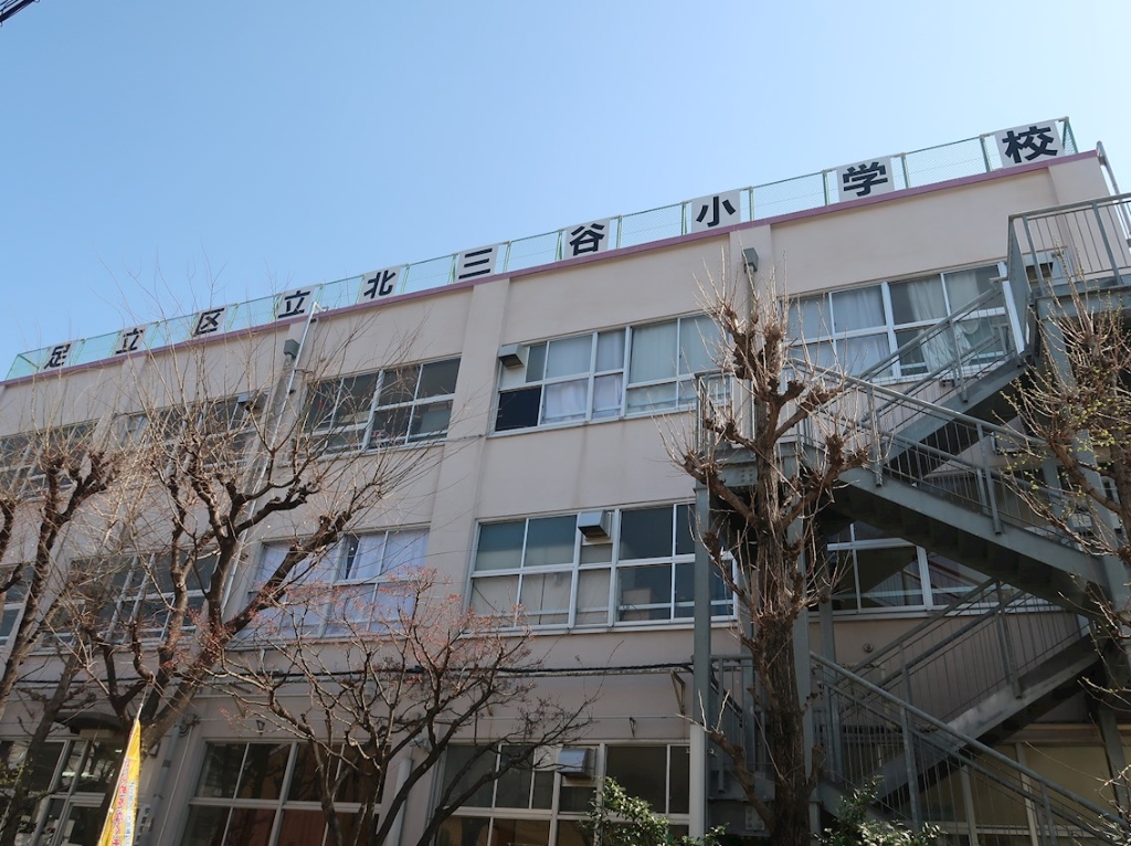 小学校　足立区立北三谷小学校（小学校）まで448m