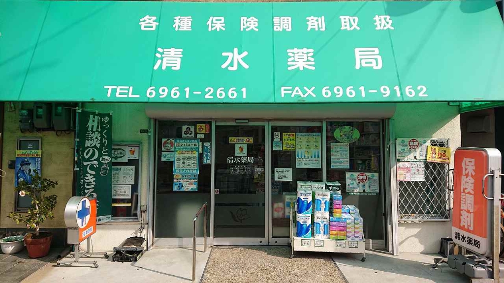 ドラックストア　清水薬局（ドラッグストア）まで876m