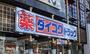 ドラックストア　ダイコクドラッグ 京都駅前店（ドラッグストア）まで468m