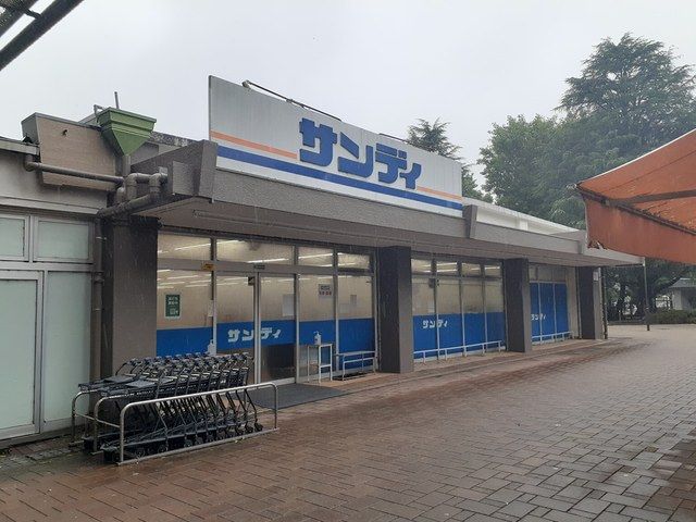 スーパー　サンディ（スーパー）まで400m